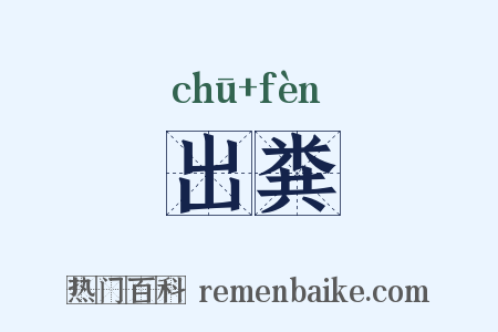 出粪是什么意思的图片
